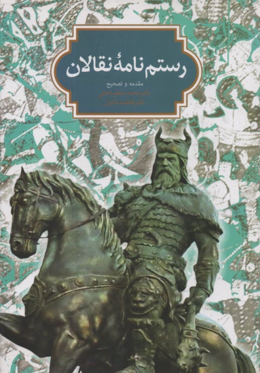 رستم‌نامه نقالان  