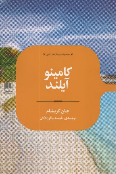 كامينو آيلند