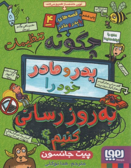 قصه‌هاي با پدر و مادر(4): پدر و مادر خود را به‌روز رساني كنيم 