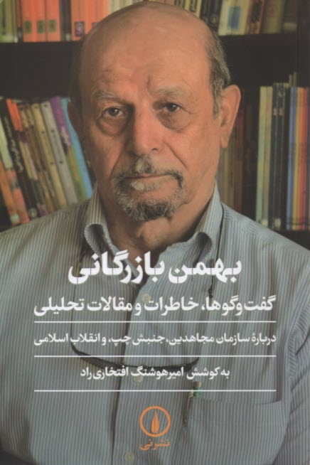 بهمن بازرگان: گفت‌وگوها، خاطرات و مقالات تحليلي 