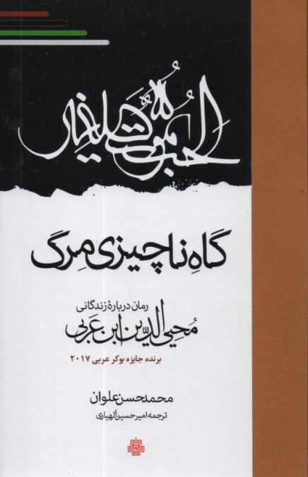 گاه ناچيز مرگ: رمان درباره زندگاني محيي‌الدين ابن‌عربي 