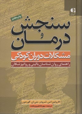 سنجش و درمان مشكلات دوران كودك