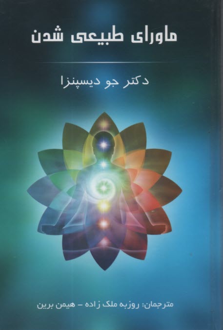ماوراي طبيعي شدن  