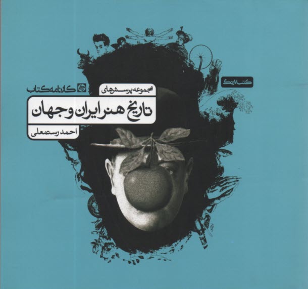مجموعه پرسش‌هاي تاريخ هنر ايران و جهان  