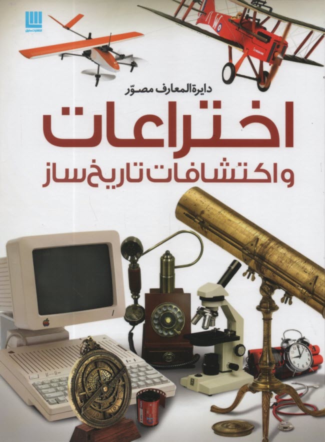 دايرة‌المعارف مصور اختراعات و اكتشافات تاريخ‌ساز  