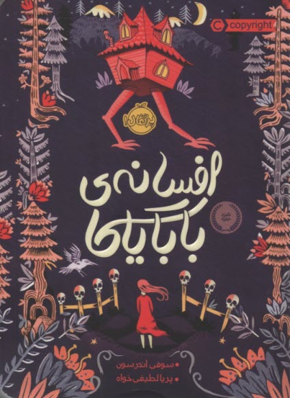 افسانه‌ي باباياگا  