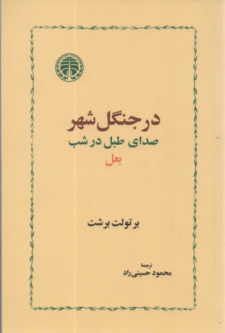 بعل، در جنگل شهر، صداي طبل در شب  