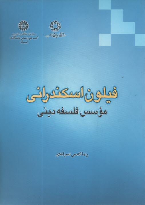 1704-فيلون اسكندراني: موسس فلسفه ديني 