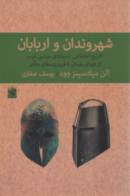 شهروندان و اربابان: تاريخ اجتماعي انديشه‌ي سياسي غرب از دوران باستان تا قرون وسطاي متاخر  