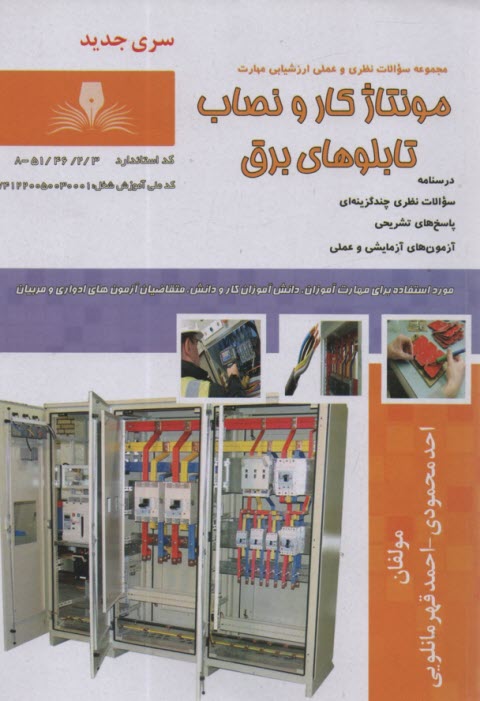 تست مونتاژ كار و نصاب تابلوهاي برق  