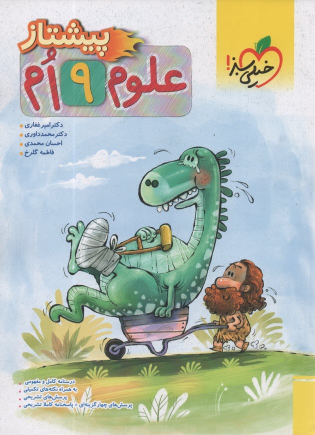خيلي سبز پيشتاز: علوم نهم 
