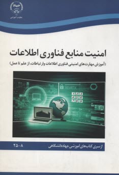 امنيت منابع فناوري اطلاعات  