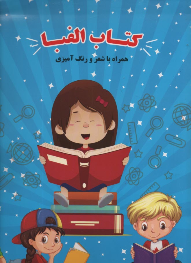 كتاب الفبا:همراه باشعر و رنگ آميزي 