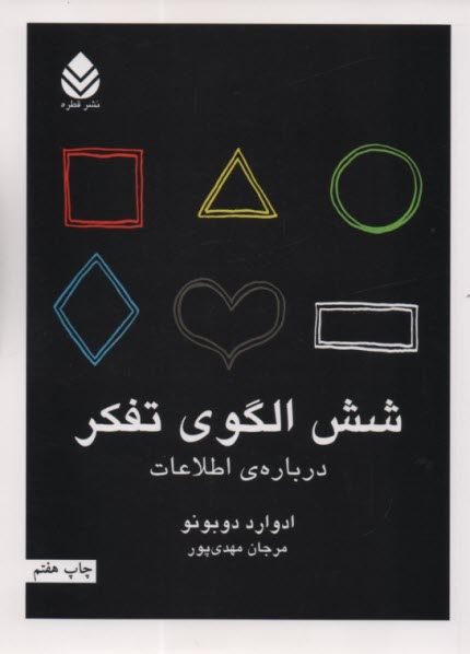 شش الگوي تفكر 
