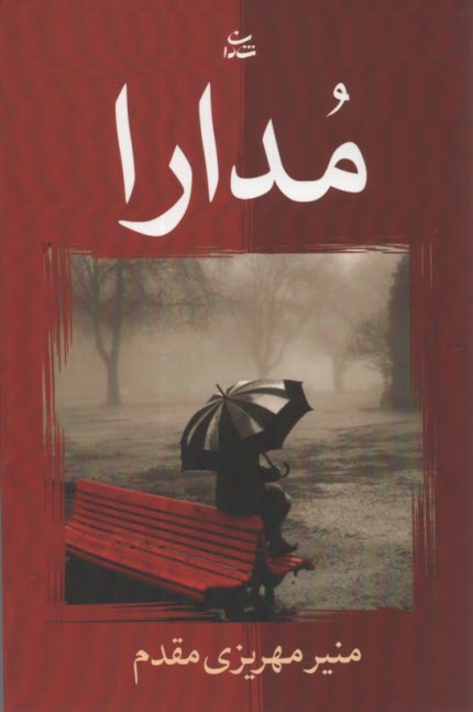 مدارا  