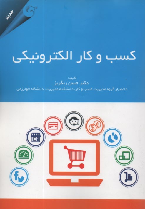 كسب و كار الكترونيكي  