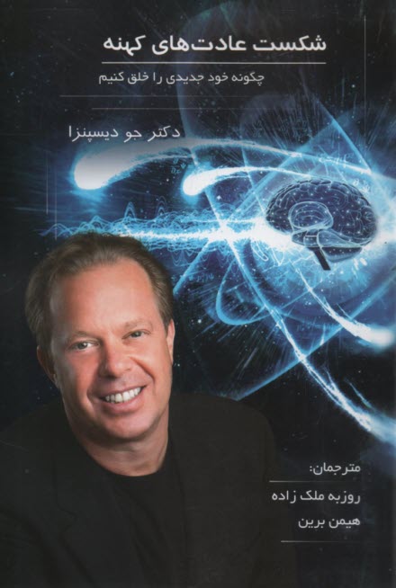 شكست عادت‌هاي كهنه: چگونه خود جديدي را خلق كنيم 