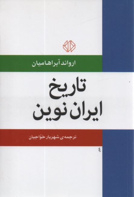 تاريخ ايران نوين 