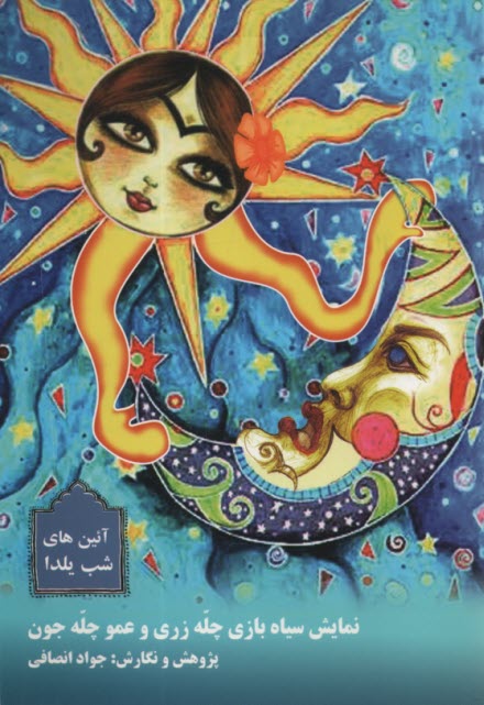 آئین‌های شب یلدا: نمایش سیاه‌بازی چله زری و عموم چله‌جون 