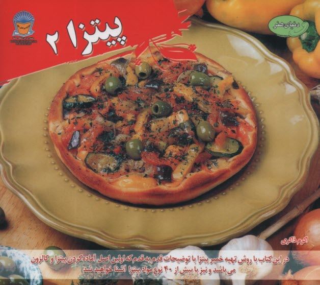 دنياي هنر: پيتزا 2  