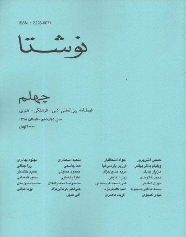 فصلنامه "نوشتا" : شماره (40) تابستان 1398 
