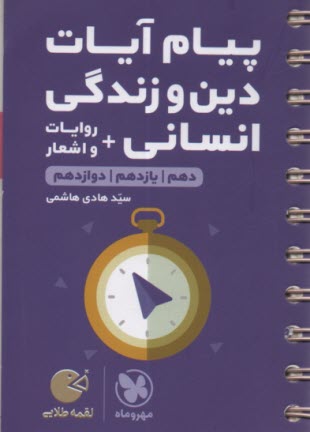 مهر و ماه: لقمه پيام آيات دين و زندگي+روايات و اشعار (انساني) 