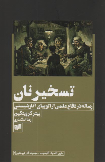 تسخير نان: رساله در دفاع علمي از اتوپياي آنارشيستي 