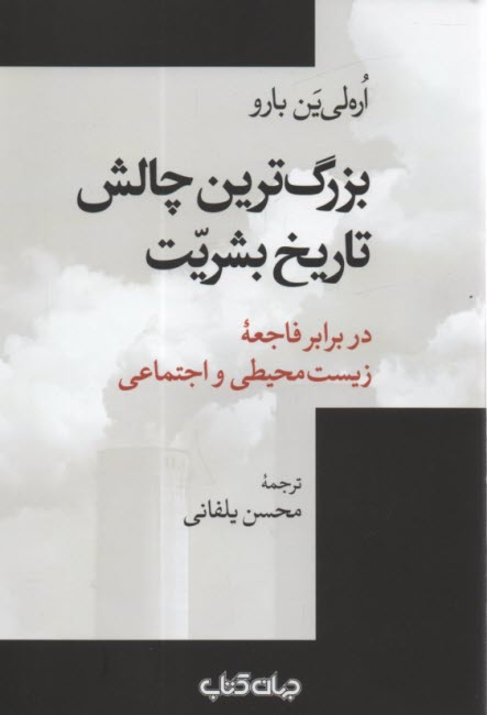 بزرگ‌ترين چالش تاريخ بشريت در برابر فاجعه زيست‌محيطي و اجتماعي 