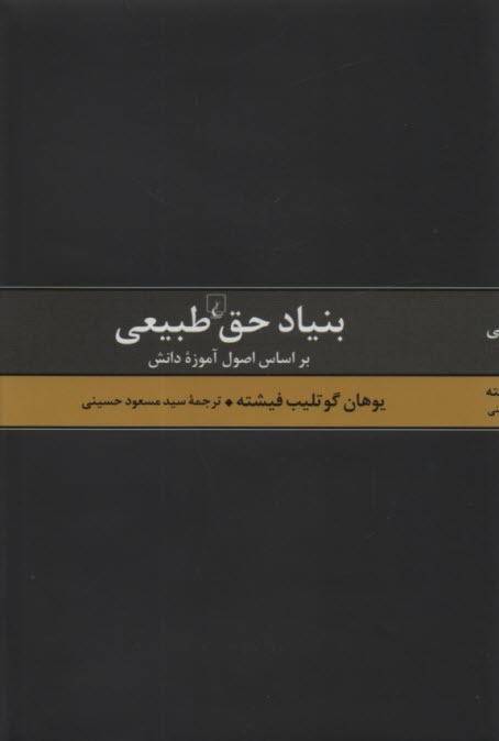 بنياد حق طبيعي بر اساس اصول آموزه دانش 