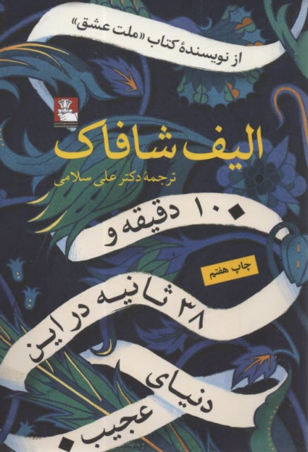 10 دقيقه و 38 ثانيه در اين دنياي عجيب  