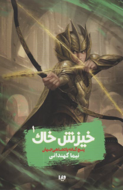 پنج‌گانه پادشاهي جهان (1): خيزش خاك  
