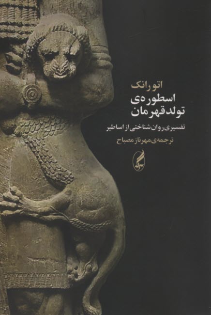 اسطوره‌ي تولد قهرمان: تفسيري روان‌شناختي از اساطير 