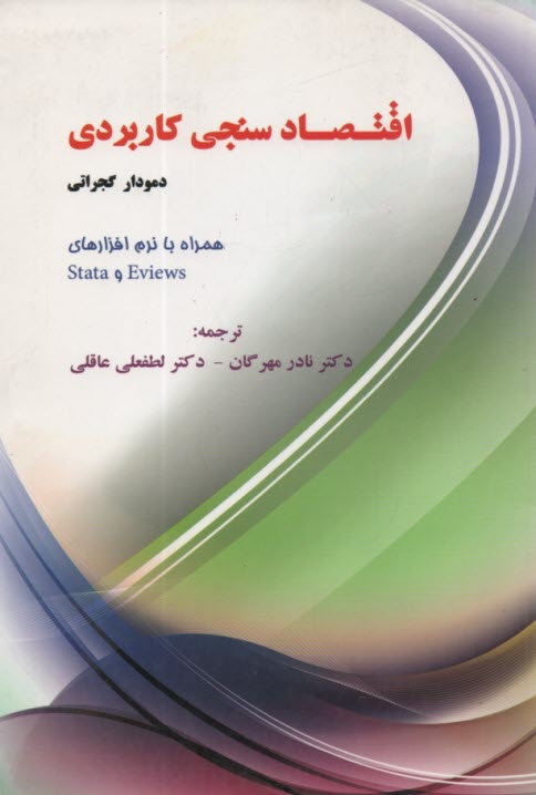 اقتصادسنجي كاربردي  
