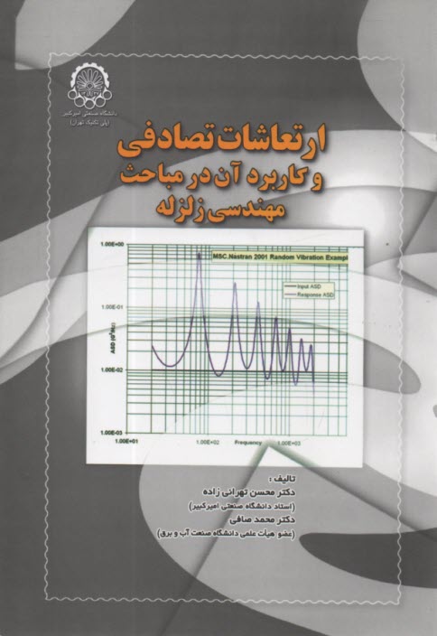 ارتعاشات تصادفي و كاربرد آن در مباحث مهندسي زلزله  