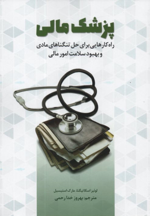 پزشك مالي: راه‌كارهايي براي حل تنگناهاي مادي و بهبود سلامت امور مالي 
