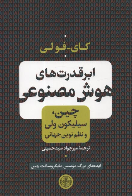 ابرقدرت‌هاي هوش مصنوعي: چين، سيليكون ولي و نظم نوين جهاني 