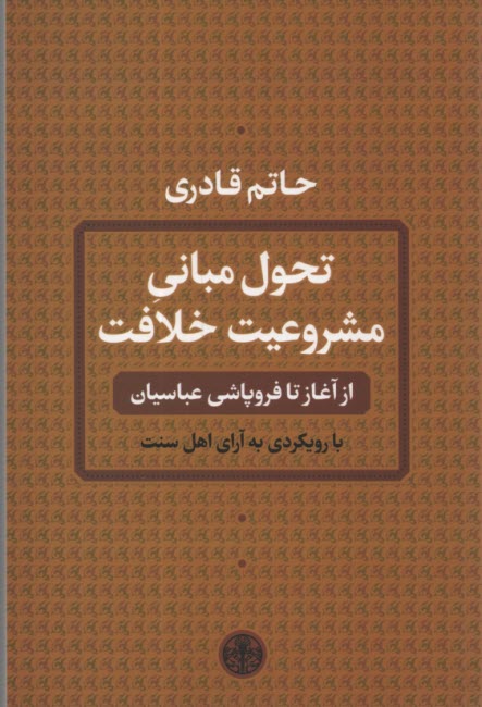 تحول مباني مشروعيت خلافت: از آغاز تا فروپاشي عباسيان 