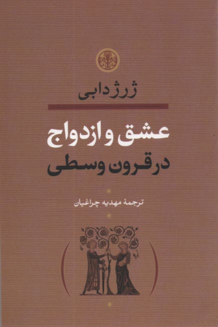 عشق و ازدواج در قرون وسطي  