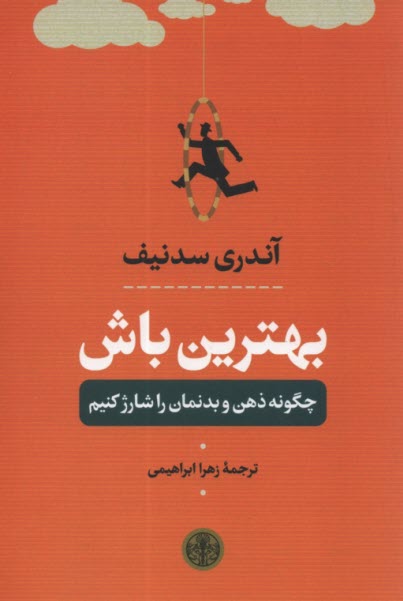 بهترين باش: چگونه ذهن و بدنمان را شارژ كنيم  