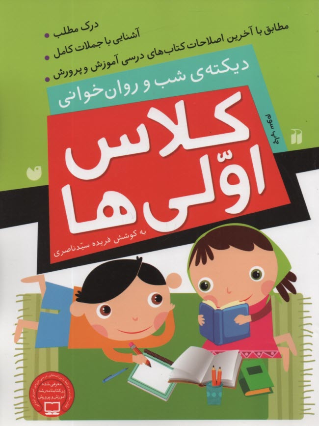 كلاس اولي‌ها: ديكته شب و روانخ