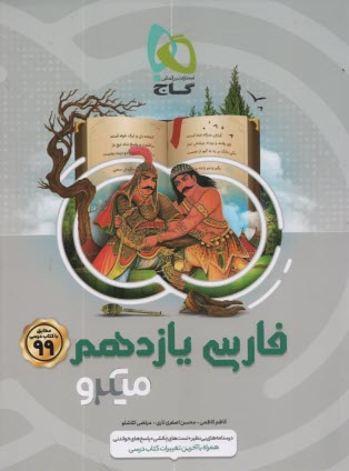 گاج: ميكرو فارسي يازدهم 