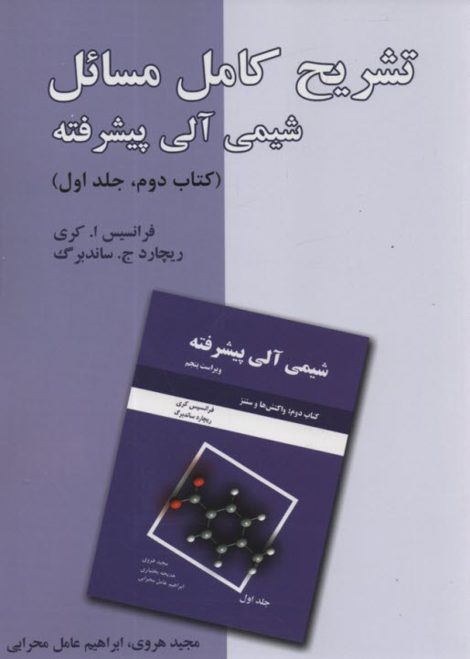 تشريح كامل مسائل شيمي آلي پيشرفته  