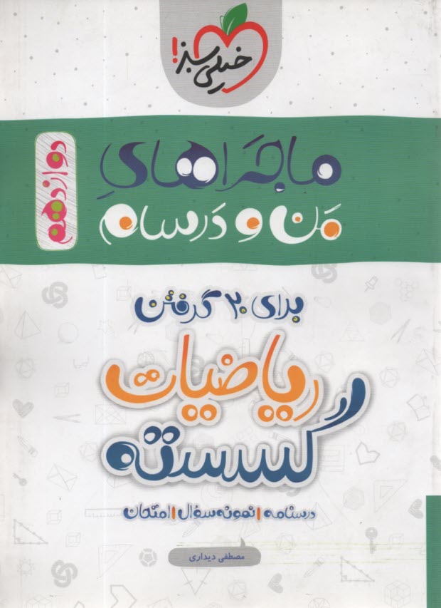 خيلي سبز: ماجراهاي من و درسام : رياضيات گسسته دوازدهم 