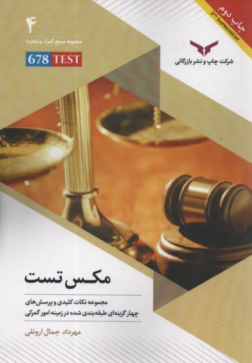 مكس تست: نكات كليدي و پرسش‌هاي چهار گزينه‌اي امور گمركي  