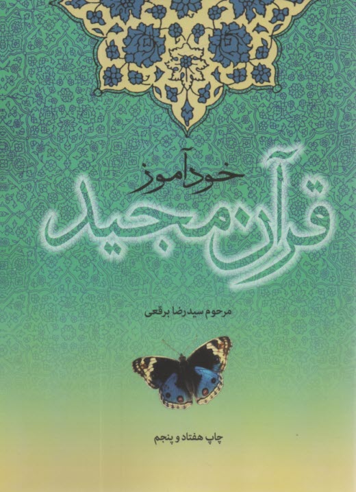 خودآموز قرآن مجيد