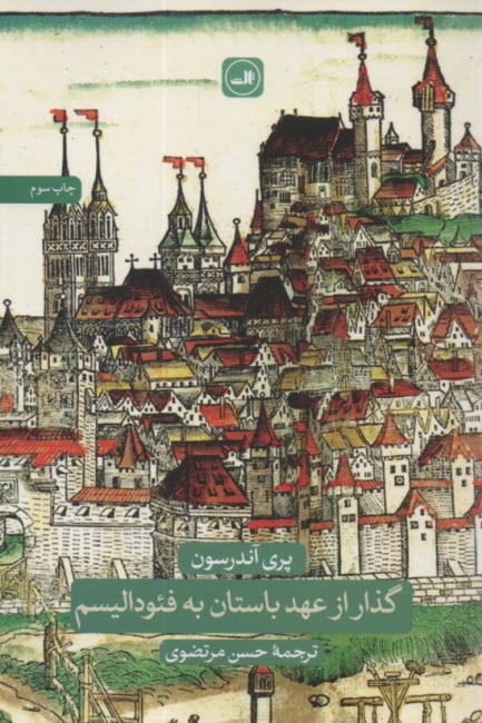 گذار از عهد باستان به فئوداليسم 