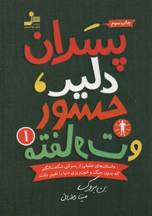 پسران دلير، جسور و متفاوت (1)  