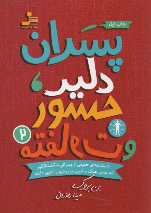 پسران دلير، جسور و متفاوت (2)  