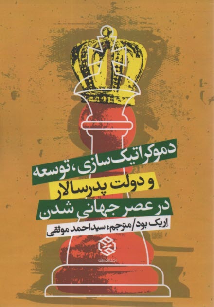 دموكراتيك سازي، توسعه و دولت پدرسالار در عصر جهاني شدن 