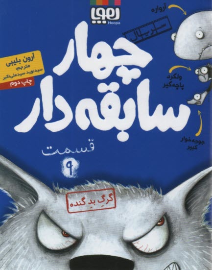 چهار سابقه‌دار (9) : گرگ بد گنده 
